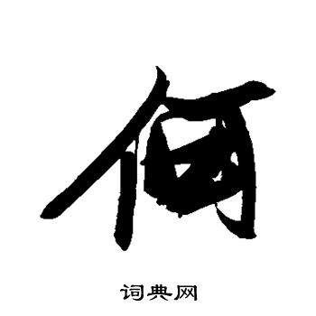 何字的楷书图片