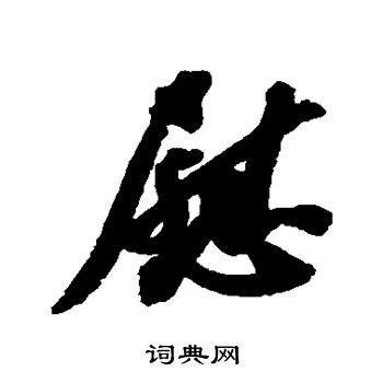 苏轼写的慰