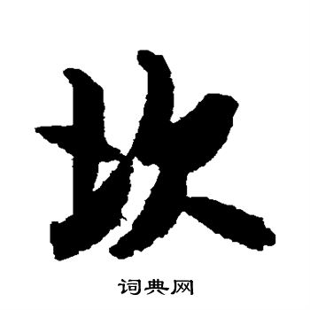 嵯峨天皇写的坎 