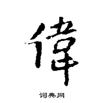 王铎写的伟 王铎写的伟