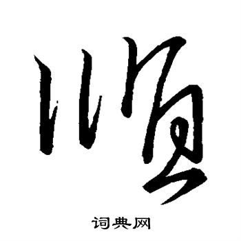 王献之写的顺 王献之写的顺