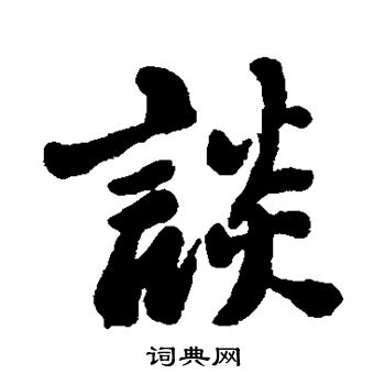 郑板桥写的极字