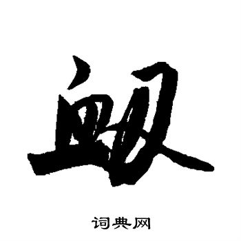 衄怎么写好看,衄书法图片