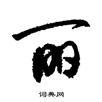 敬世江写的丽字