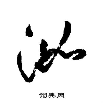 洳怎么写好看,洳书法图片
