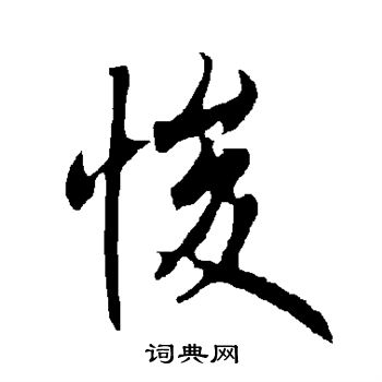 欧阳询写的悛 欧阳询写的悛