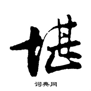 李纲写的堪字