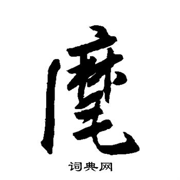 近人写的麾