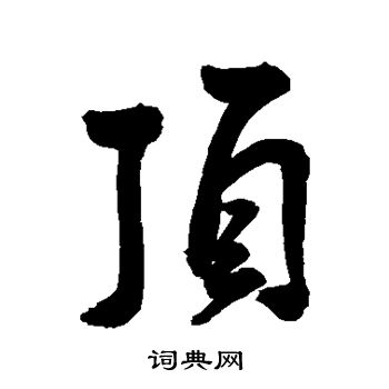 王宠写的顶 王宠写的顶