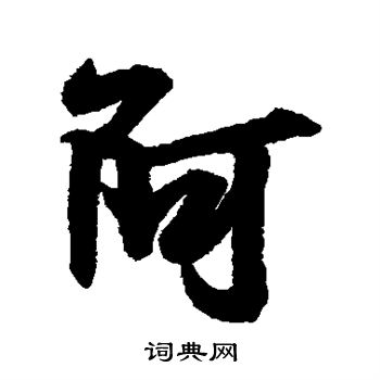 阿行書書法字典