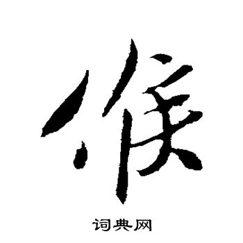 孙觌写的候 孙觌写的候