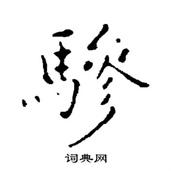 乃贤写的骖 乃贤写的骖