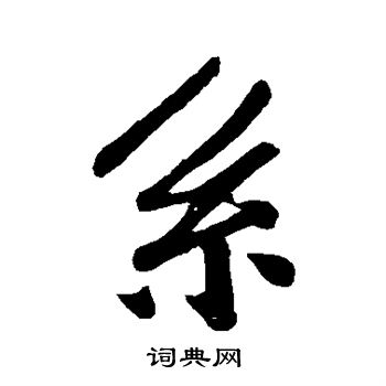 孙觌写的系 孙觌写的系