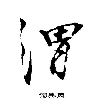 秦观写的渭 秦观写的渭