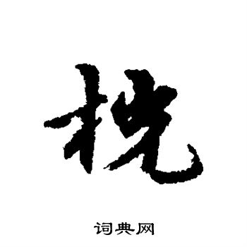 桄怎么写好看,桄书法图片