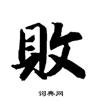 陆柬之写的败 陆柬之写的败