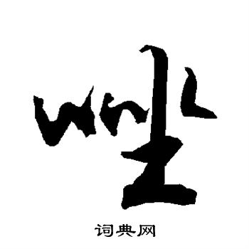 隻字楷書寫法_只楷書怎麼寫好看_只書法圖片_詞典網