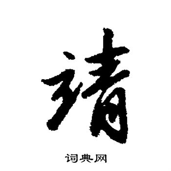 吴纳写的靖 吴纳写的靖