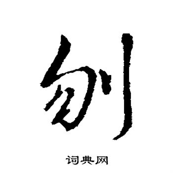 辨体写的刎 辨体写的刎