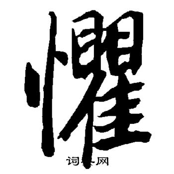 陆柬之写的惧 陆柬之写的惧