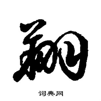 李隆基写的翔字