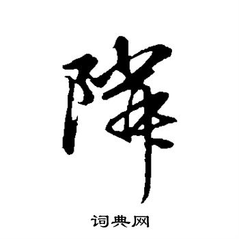 赵孟頫写的邻 赵孟頫写的邻