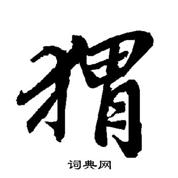 陆柬之写的猬 陆柬之写的猬