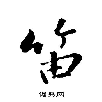 蘇軾寫的行書燕字_蘇軾燕字行書寫法_蘇軾燕書法圖片_詞典網