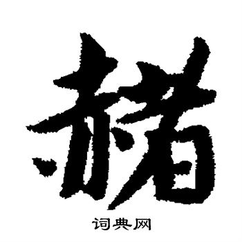 蔡襄写的赭 蔡襄写的赭