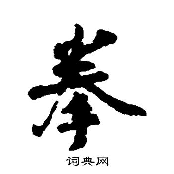 拳行书书法字典