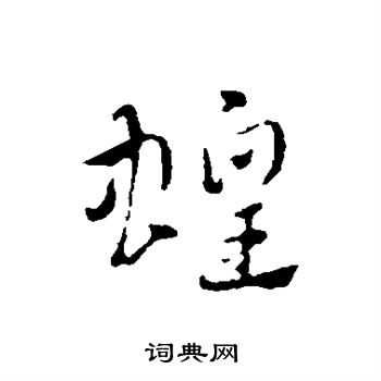 趙孟頫寫的行書靈字_趙孟頫靈字行書寫法_趙孟頫靈書法圖片_詞典網