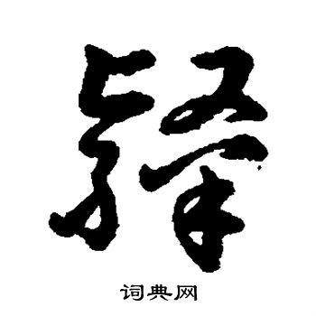 字汇写的隶