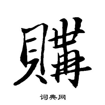 鲜于枢写的购 鲜于枢写的购