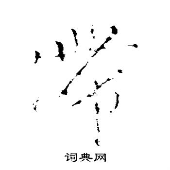 颜真卿写的滞 颜真卿写的滞