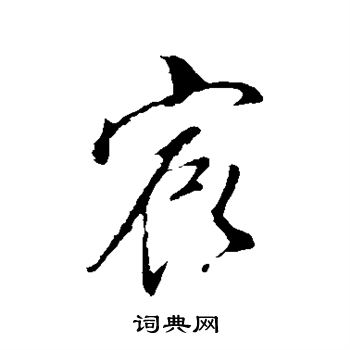 宸字艺术字图片