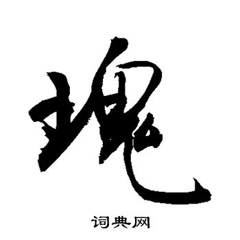 敬世江寫的草書原字_敬世江原字草書寫法_敬世江原書法圖片_詞典網