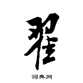 翟字高清壁纸图片