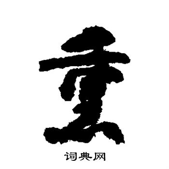 郭青垲写的熏字