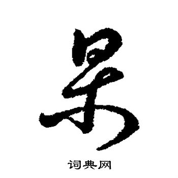 字汇写的杲