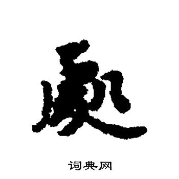 刘基写的处字