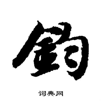 钧字图片