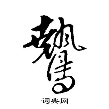 傅山写的鸷 傅山写的鸷