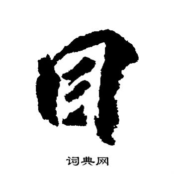 柳公权写的行书目字