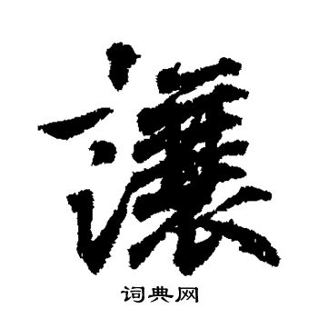 王羲之写的让 王羲之写的让