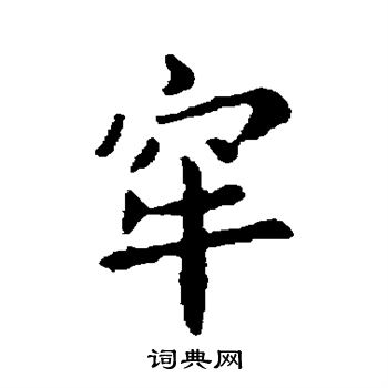 牢字隶书图片