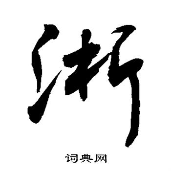 敬世江写的淅 敬世江写的淅