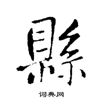 縣行書書法字典