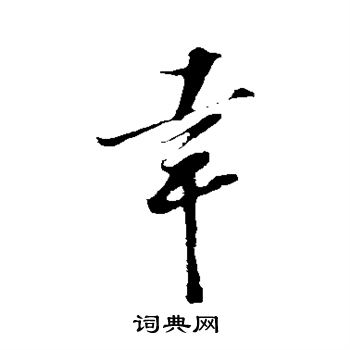 王巩写的幸 王巩写的幸