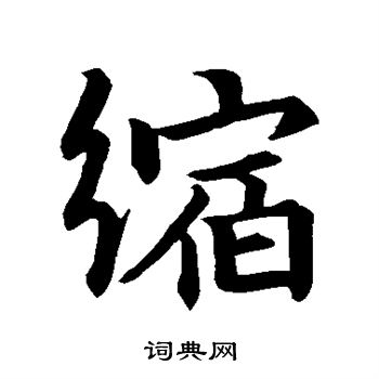 王筠写的缩 王筠写的缩