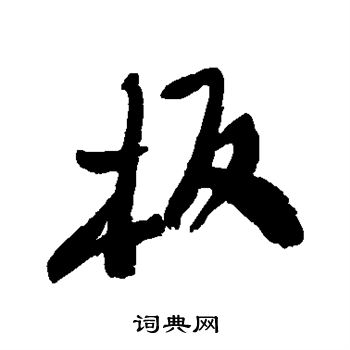 郑板桥写的板 郑板桥写的板